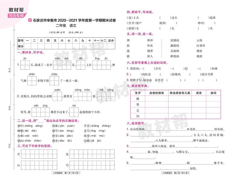 2022版小学教材帮二年级语文RJ2上试卷正文河北专用第1页