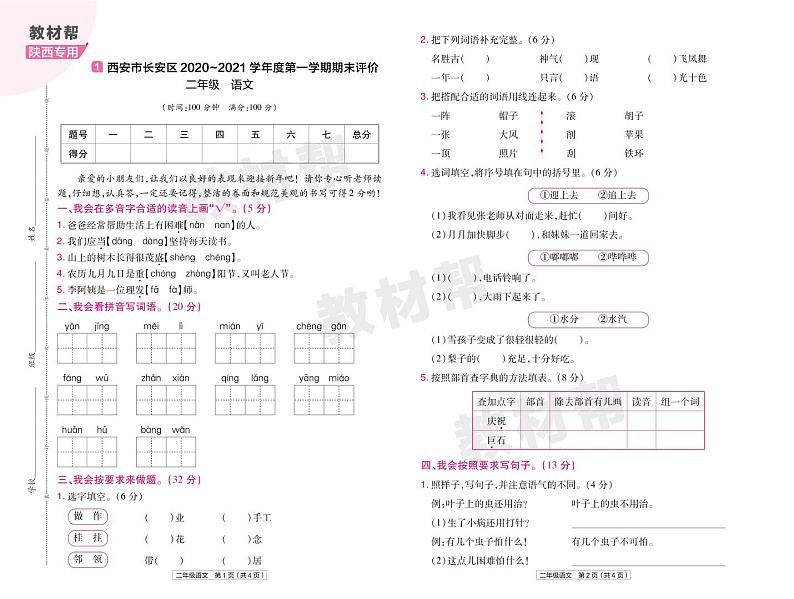 2022版小学教材帮二年级语文RJ2上试卷正文陕西专用第1页