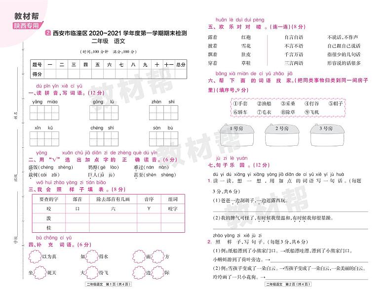 2022版小学教材帮二年级语文RJ2上试卷正文陕西专用第3页