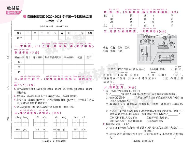 2022版小学教材帮二年级语文RJ2上试卷正文贵州专用01