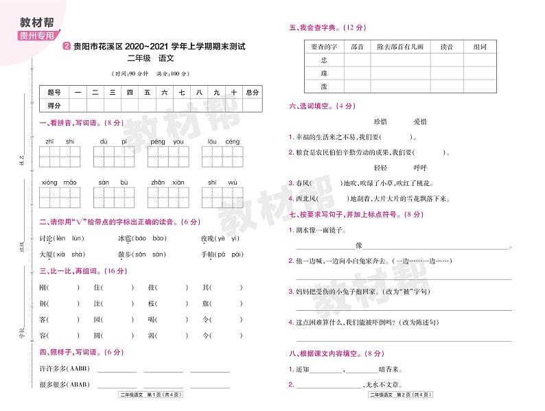 2022版小学教材帮二年级语文RJ2上试卷正文贵州专用03
