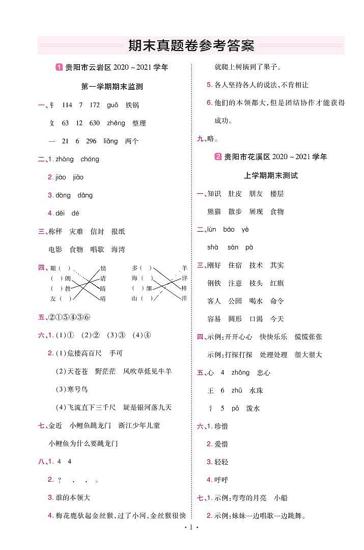 2022版小学教材帮二年级语文RJ2上试卷答案贵州专用01