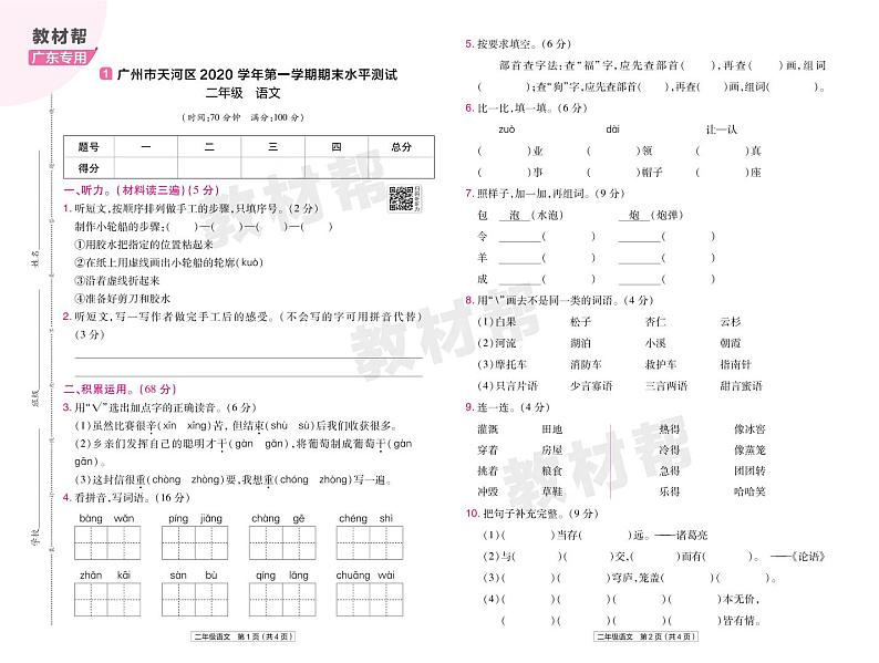 2022版小学教材帮二年级语文RJ2上试卷正文广东专用第1页
