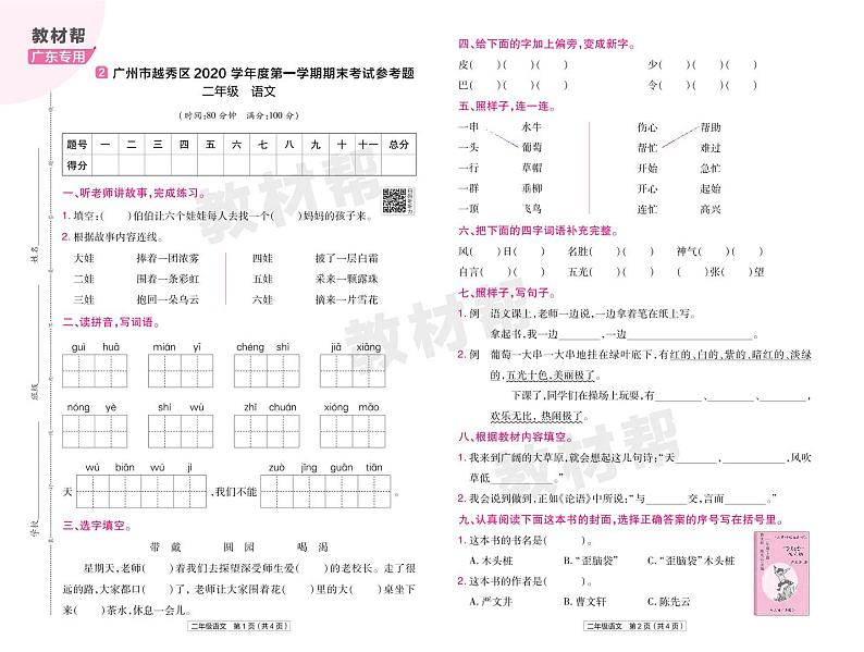 2022版小学教材帮二年级语文RJ2上试卷正文广东专用第3页