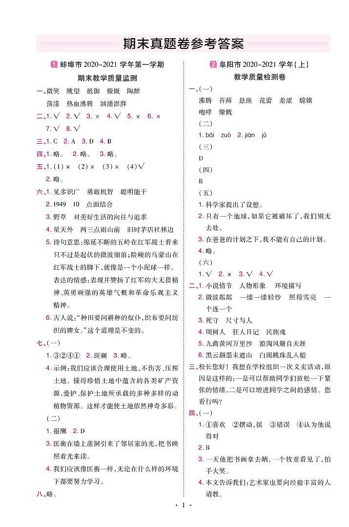 2022版小学教材帮六年级语文RJ6上试卷答案安徽专用第1页