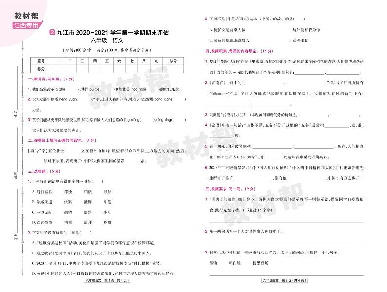 2022版小学教材帮六年级语文RJ6上试卷正文江西专用第3页