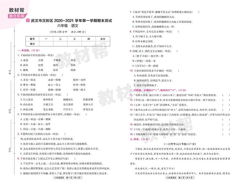 2022版小学教材帮六年级语文RJ6上试卷正文湖北专用第1页
