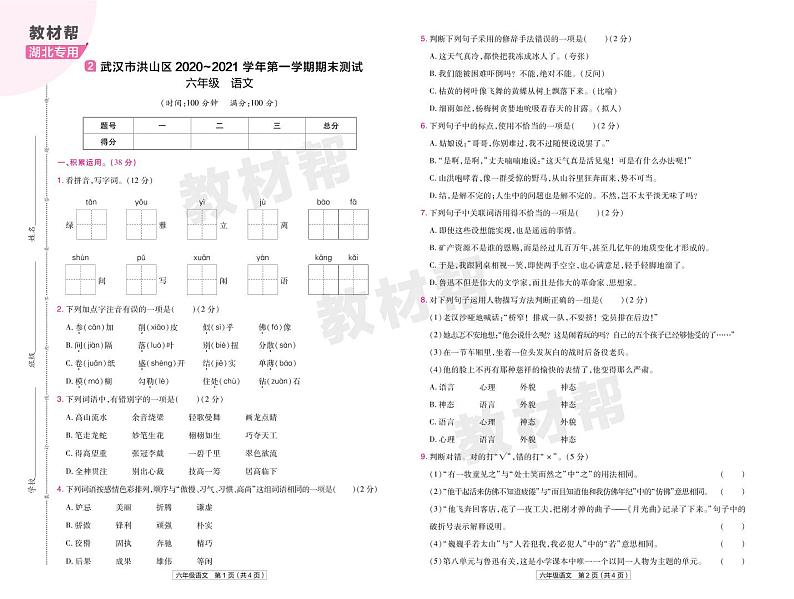 2022版小学教材帮六年级语文RJ6上试卷正文湖北专用第3页