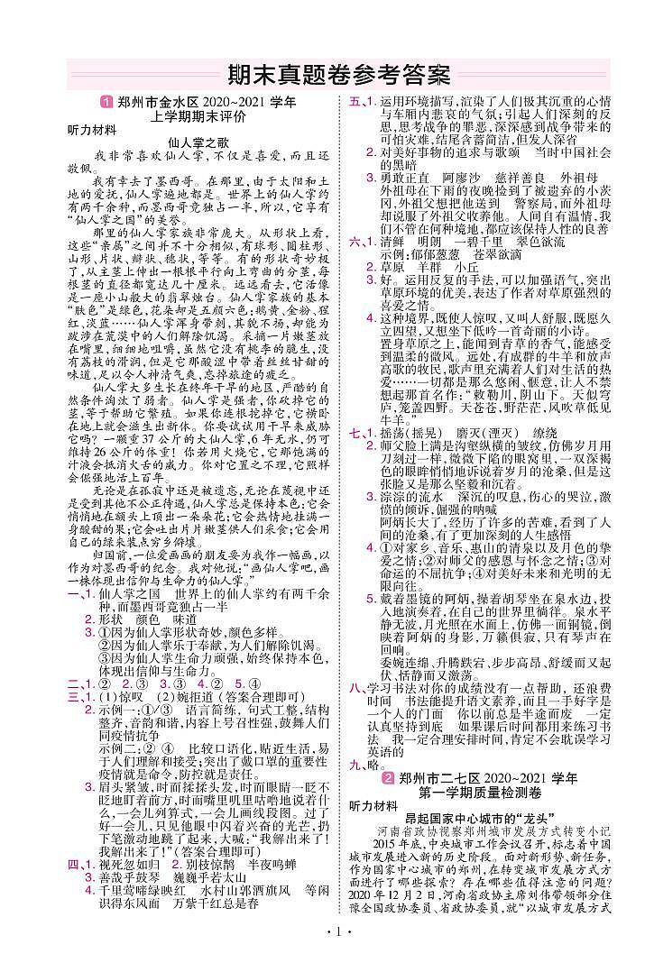 2022版小学教材帮六年级语文RJ6上试卷答案河南专用第1页