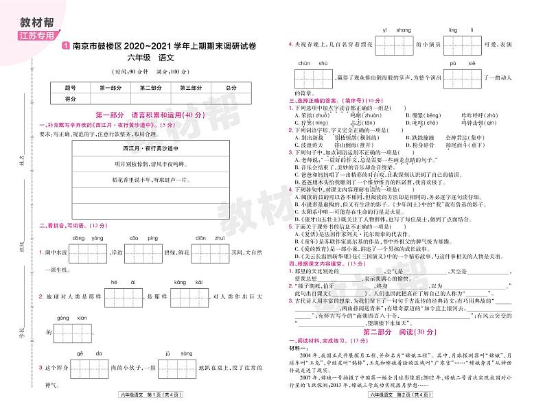 2022版小学教材帮六年级语文RJ6上试卷正文江苏专用第1页