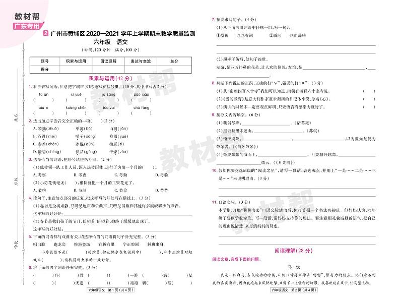 2022版小学教材帮六年级语文RJ6上试卷正文广东专用03