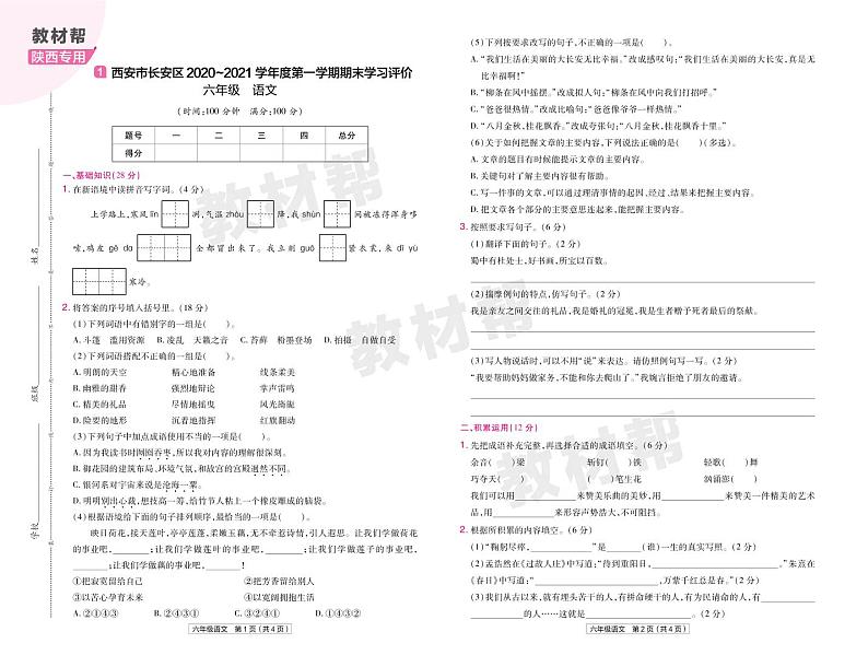 2022版小学教材帮六年级语文RJ6上试卷正文陕西专用01