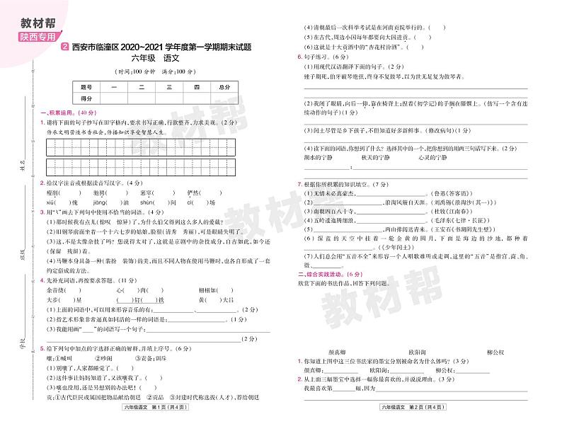 2022版小学教材帮六年级语文RJ6上试卷正文陕西专用03
