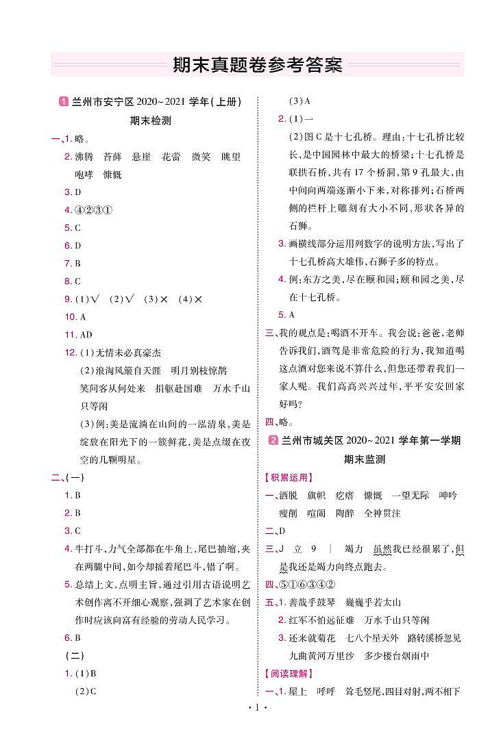 2022版小学教材帮六年级语文RJ6上试卷答案甘肃专用第1页