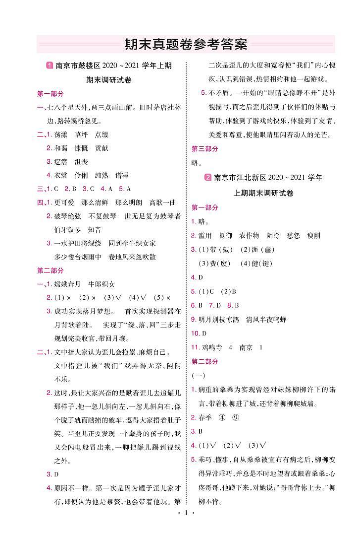 2022版小学教材帮六年级语文RJ6上试卷答案江苏专用第1页