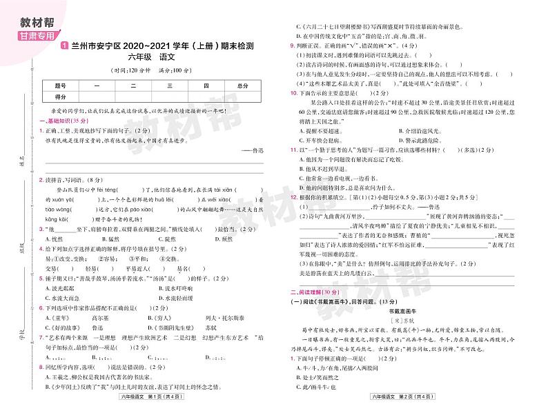 2022版小学教材帮六年级语文RJ6上试卷正文甘肃专用01