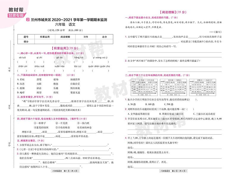 2022版小学教材帮六年级语文RJ6上试卷正文甘肃专用03
