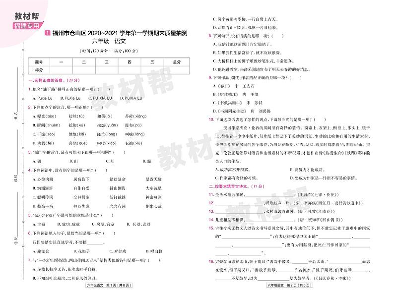 2022版小学教材帮六年级语文RJ6上试卷正文福建专用第1页