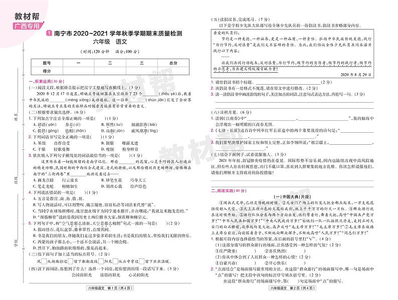 2022版小学教材帮六年级语文RJ6上试卷正文广西专用第1页