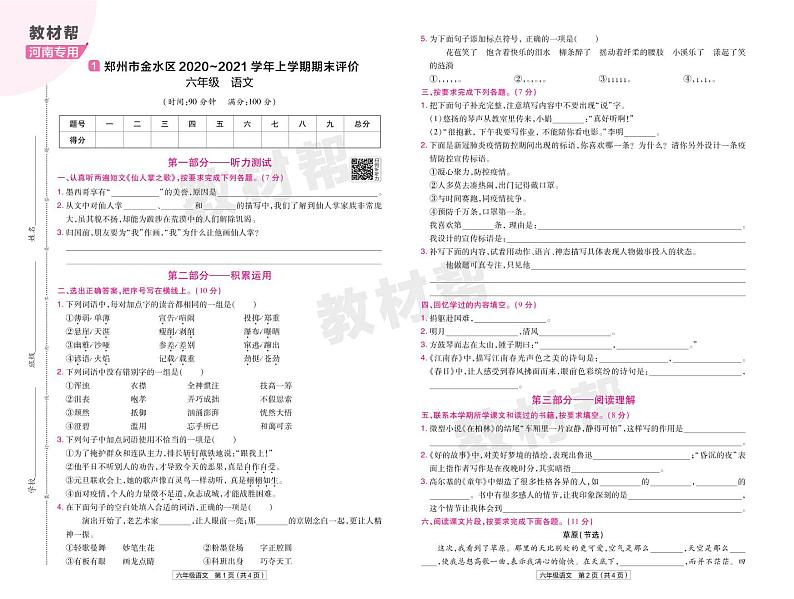 2022版小学教材帮六年级语文RJ6上试卷正文河南专用第1页