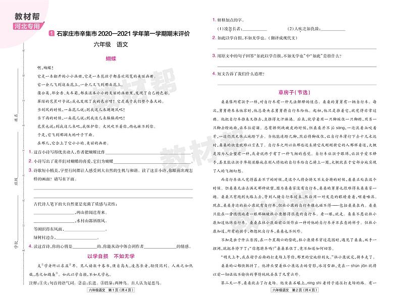 2022版小学教材帮六年级语文RJ6上试卷正文河北专用第1页