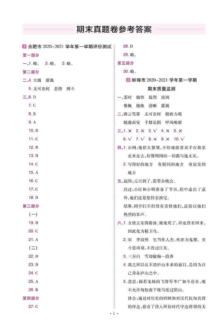 2022版小学教材帮四年级语文RJ4上试卷答案安徽专用01