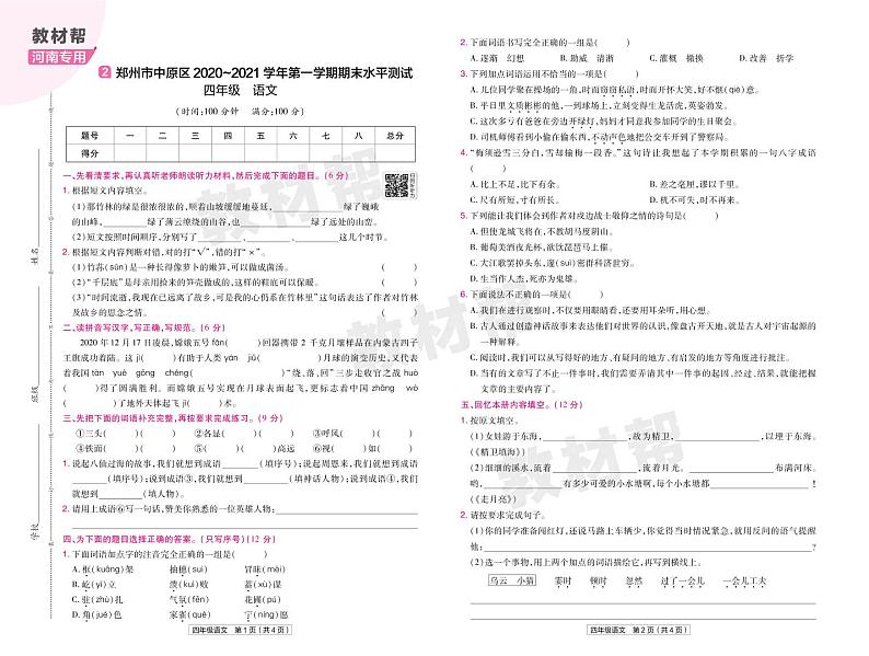 2022版小学教材帮四年级语文RJ4上试卷正文河南专用第3页