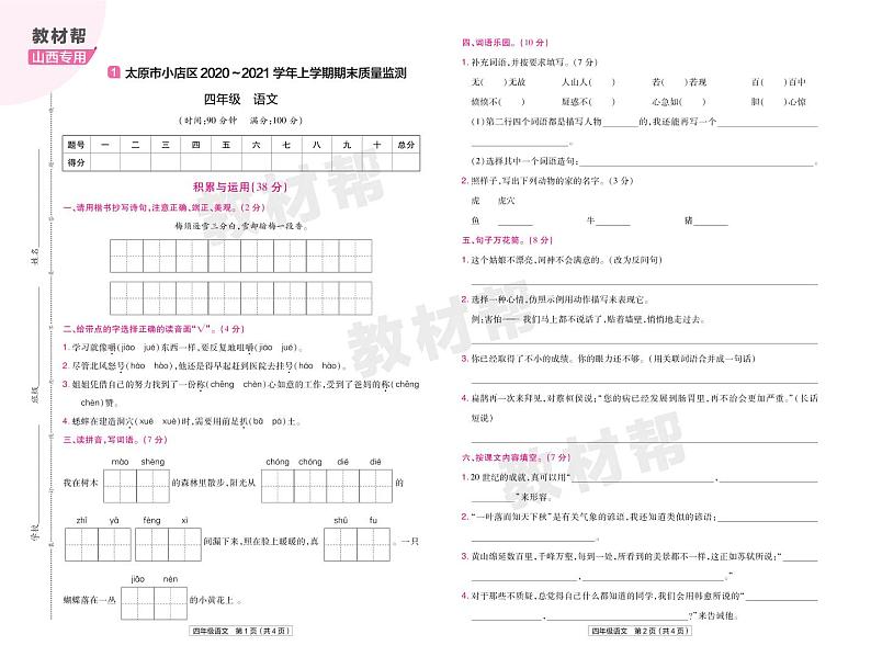 2022版小学教材帮四年级语文RJ4上试卷正文山西专用01