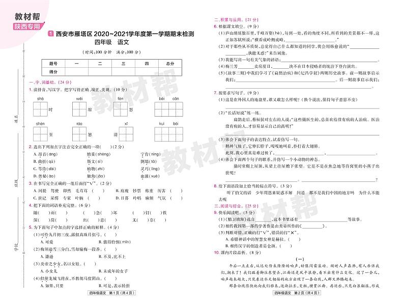 2022版小学教材帮四年级语文RJ4上试卷正文陕西专用第1页