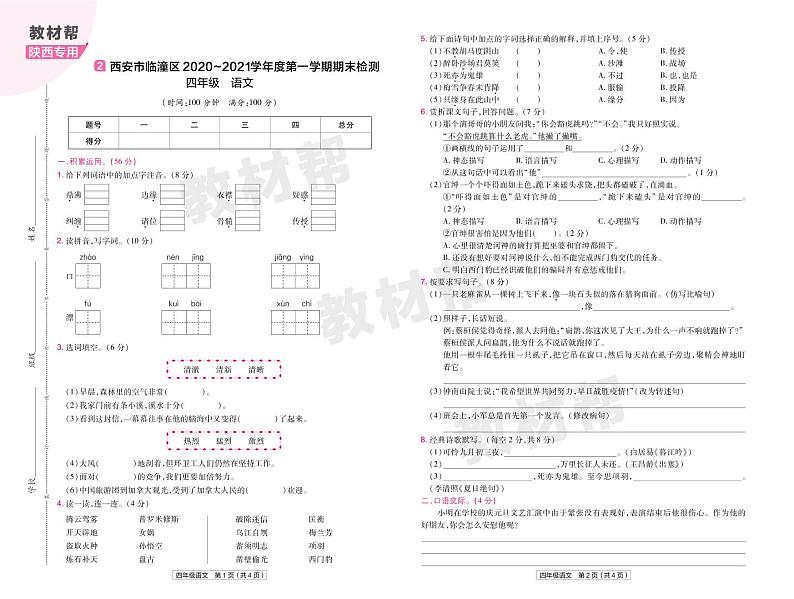 2022版小学教材帮四年级语文RJ4上试卷正文陕西专用第3页