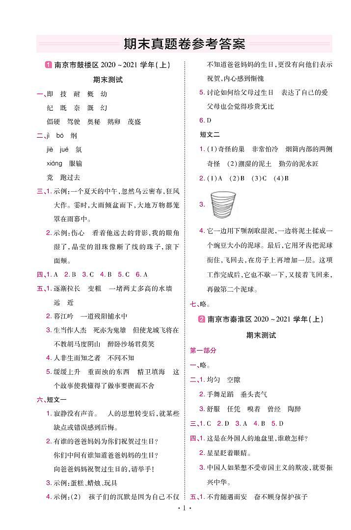 2022版小学教材帮四年级语文RJ4上试卷答案江苏专用第1页