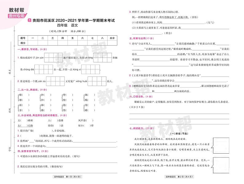 2022版小学教材帮四年级语文RJ4上试卷正文贵州专用第1页