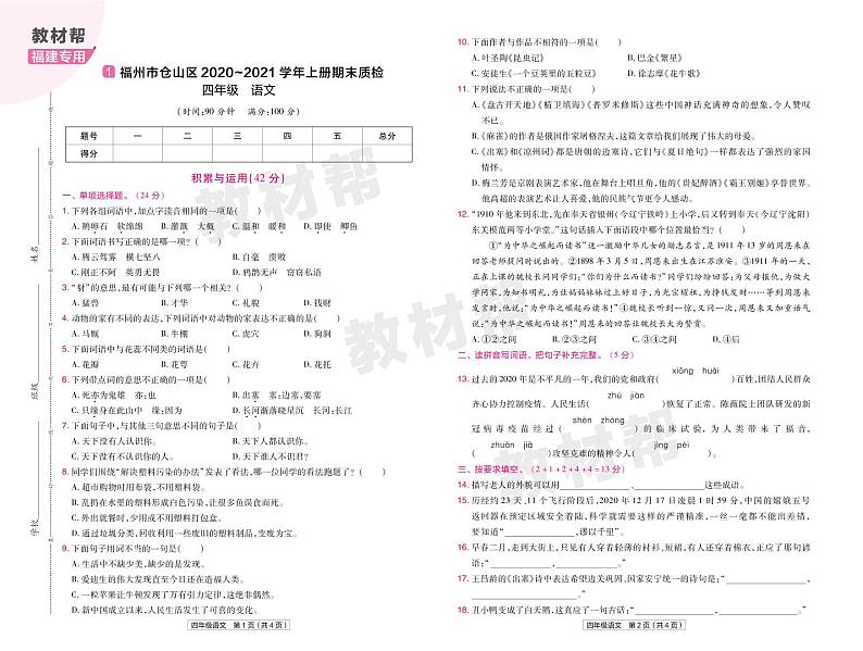 2022版小学教材帮四年级语文RJ4上试卷正文福建专用第1页
