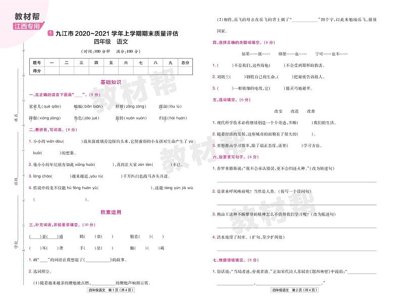 2022版小学教材帮四年级语文RJ4上试卷正文江西专用01