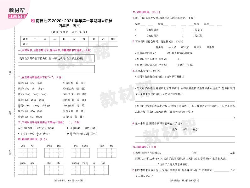 2022版小学教材帮四年级语文RJ4上试卷正文江西专用03