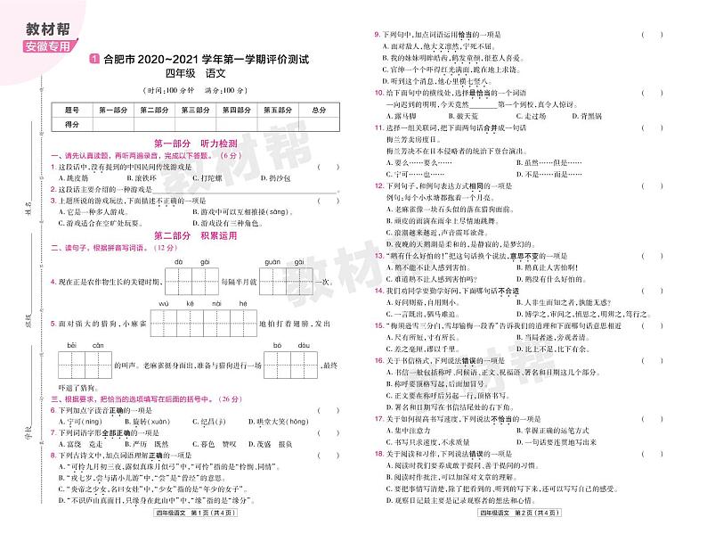 2022版小学教材帮四年级语文RJ4上试卷正文安徽专用第1页