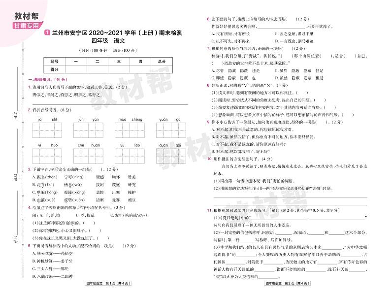 2022版小学教材帮四年级语文RJ4上试卷正文甘肃专用第1页