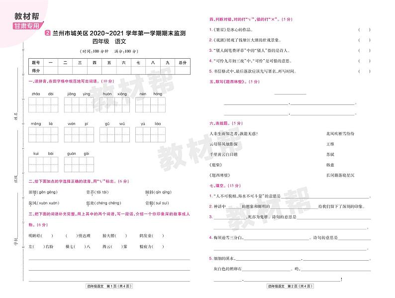 2022版小学教材帮四年级语文RJ4上试卷正文甘肃专用第3页
