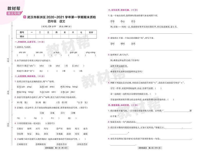 2022版小学教材帮四年级语文RJ4上试卷正文湖北专用第1页