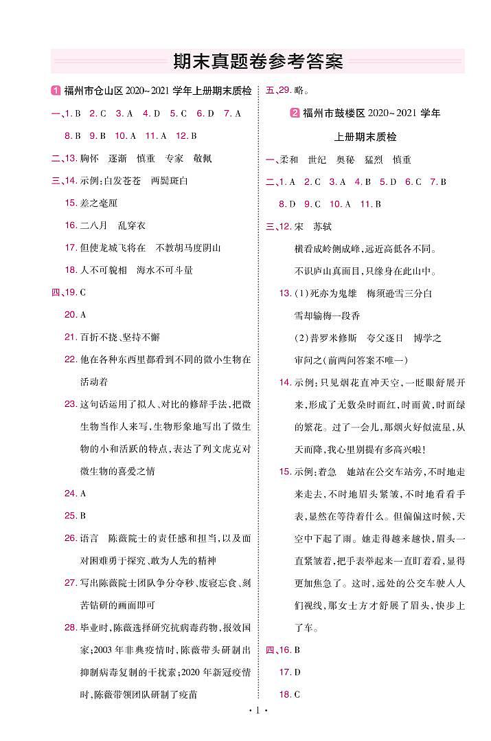 2022版小学教材帮四年级语文RJ4上试卷答案福建专用第1页