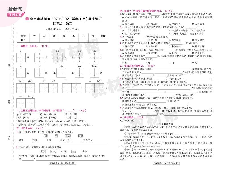 2022版小学教材帮四年级语文RJ4上试卷正文江苏专用第1页
