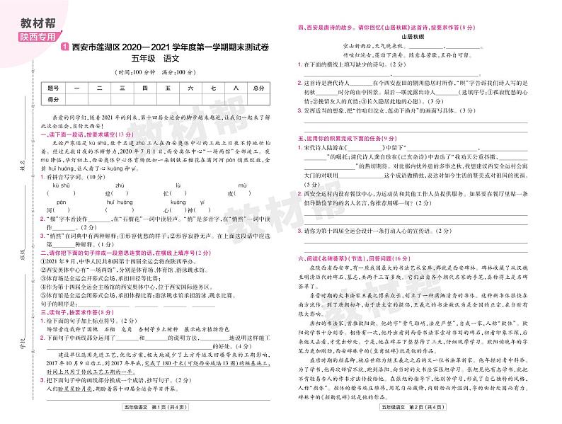 2022版小学教材帮五年级语文RJ5上试卷正文陕西专用第1页