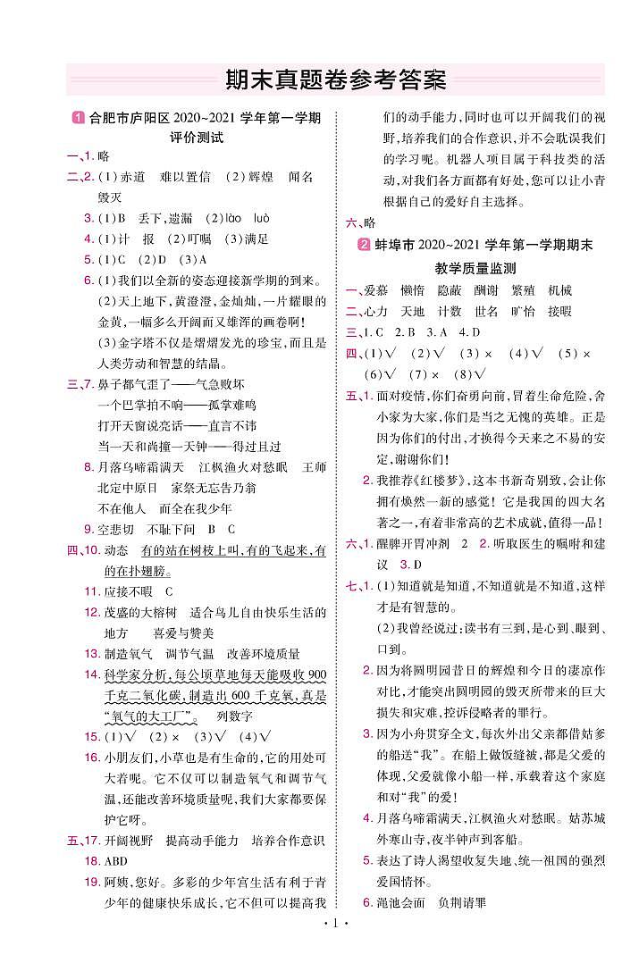 2022版小学教材帮五年级语文RJ5上试卷答案安徽专用第1页