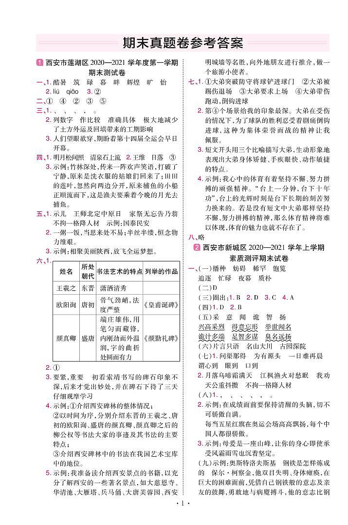 2022版小学教材帮五年级语文RJ5上试卷答案陕西专用第1页