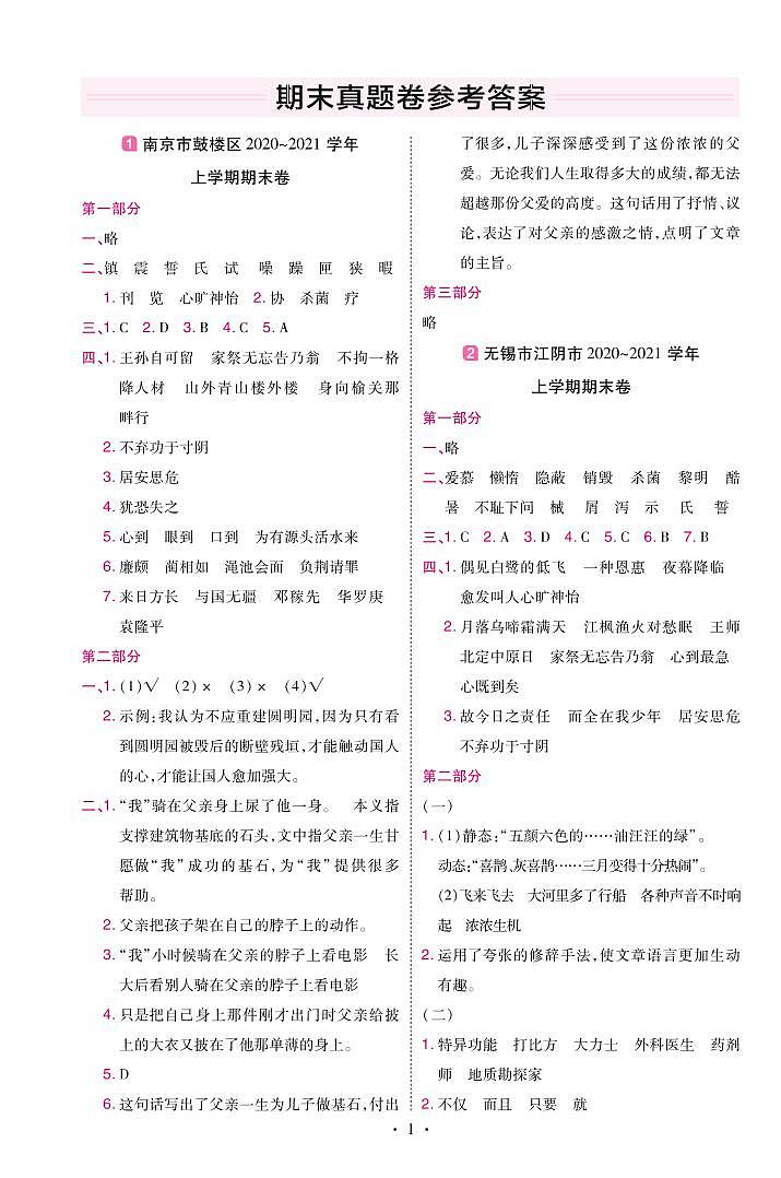 2022版小学教材帮五年级语文RJ5上试卷答案江苏专用01