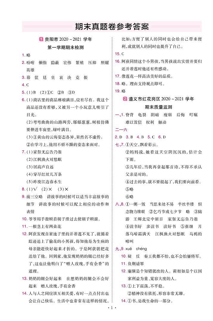 2022版小学教材帮五年级语文RJ5上试卷答案贵州专用01