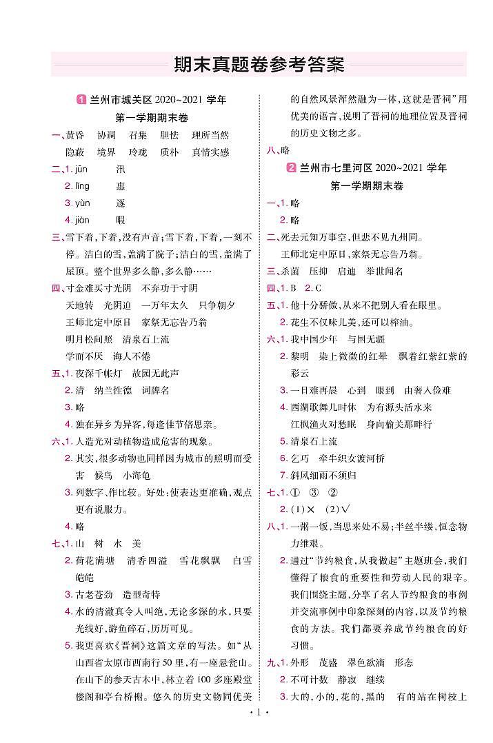 2022版小学教材帮五年级语文RJ5上试卷答案甘肃专用第1页