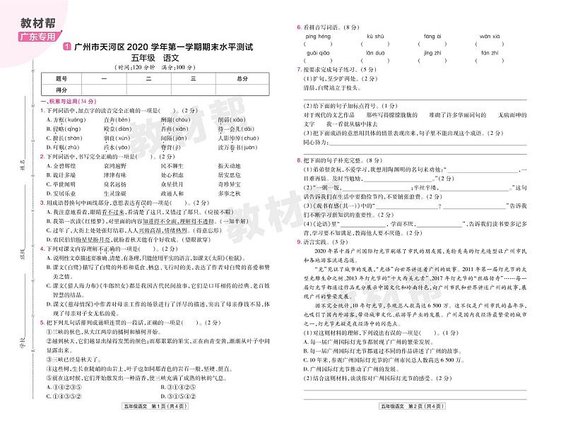 2022版小学教材帮五年级语文RJ5上试卷正文广东专用第1页