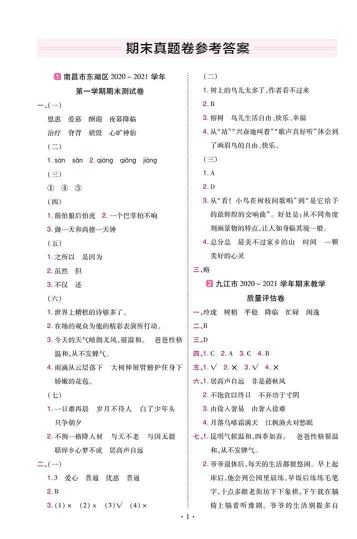 2022版小学教材帮五年级语文RJ5上试卷答案江西专用第1页