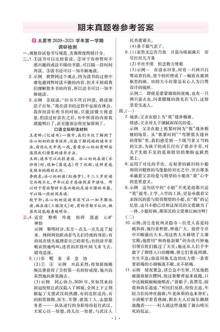 2022版小学教材帮五年级语文RJ5上试卷答案山西专用第1页